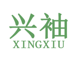 兴袖