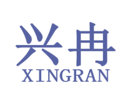 兴冉