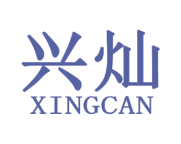 兴灿