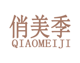 俏美季