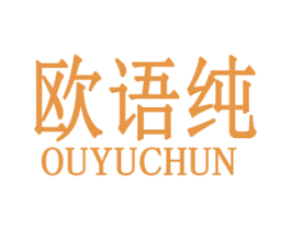 欧语纯