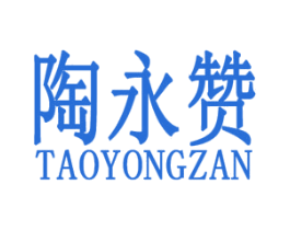 陶永赞