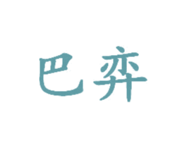 巴弈
