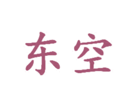 东空