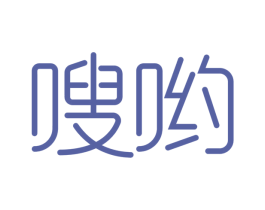 嗖哟
