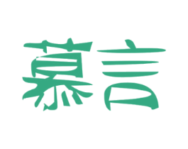 慕言