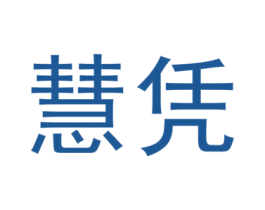 慧凭