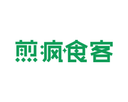 煎疯食客