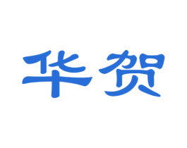华贺