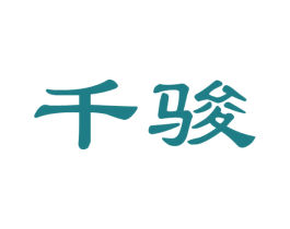 千骏