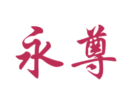 永尊