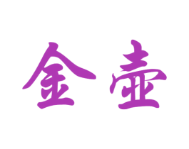 金壶