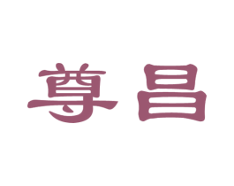 尊昌