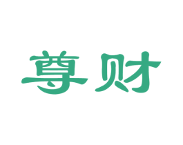 尊财