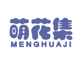 萌花集