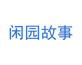 闲园故事