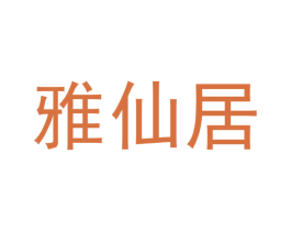 雅仙居