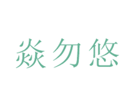 焱勿悠