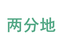 两分地