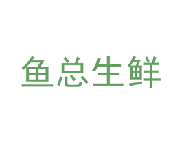 鱼总生鲜