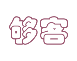 够客