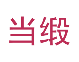 当缎