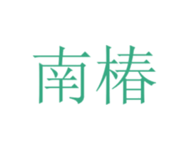 南椿