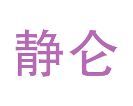 静仑