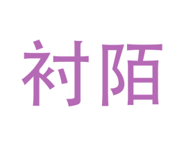 衬陌
