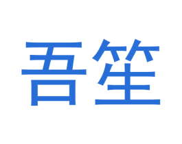 吾笙