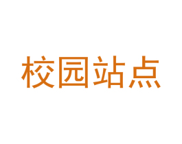 校园站点