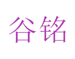 谷铭