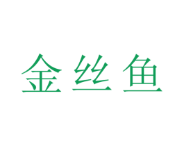 金丝鱼