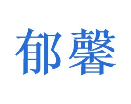 商标效果图
