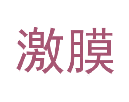 激膜