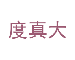 度真大