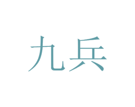 九兵