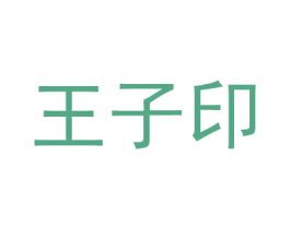 王子印 第05类医药商标转让 注册号36800858