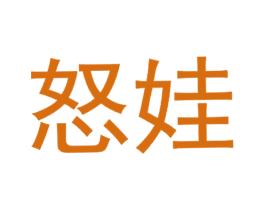 怒娃