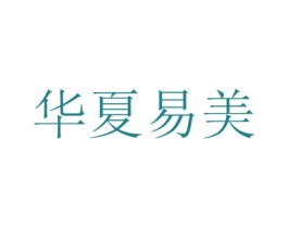 华夏易美