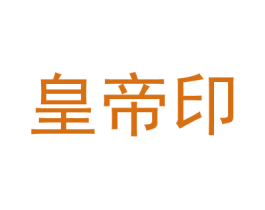 皇帝印