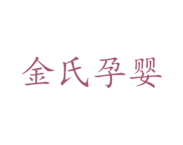 金氏孕婴