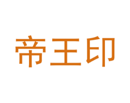 帝王印