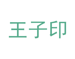 王子印