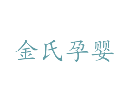 金氏孕婴