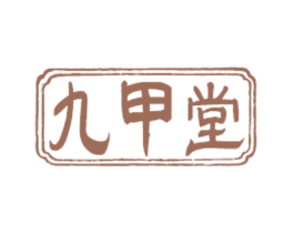 九甲堂
