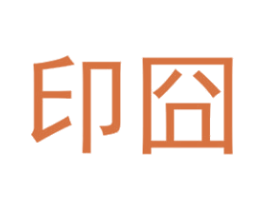 印囧