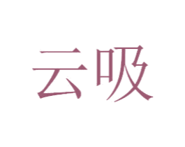 云吸