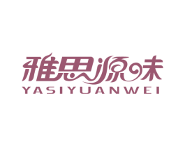 雅思源味