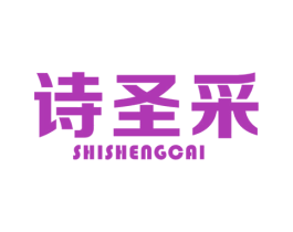 诗圣采